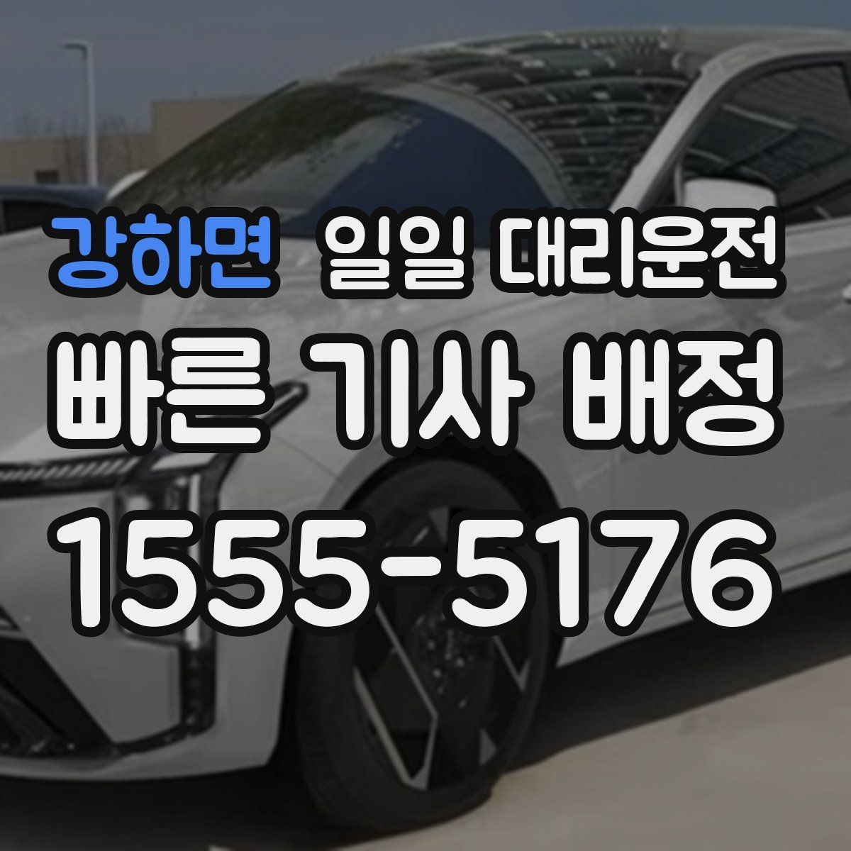 강하면 일일 대리운전 이용 시 결제 방식은 어떻게 준비할까