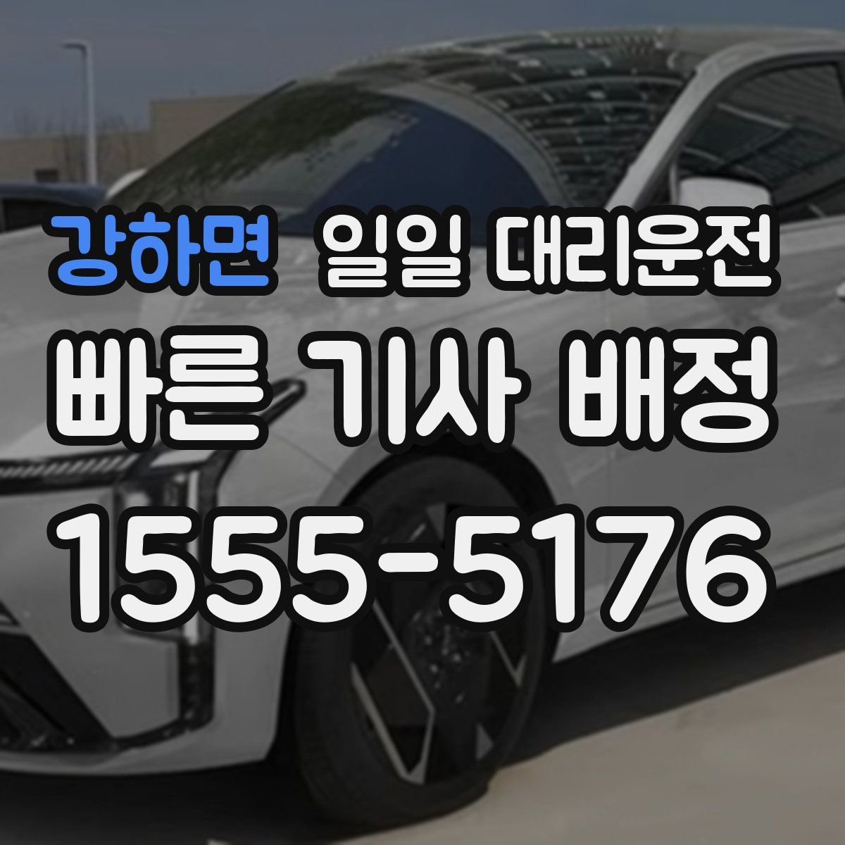 강하면 일일 대리운전
