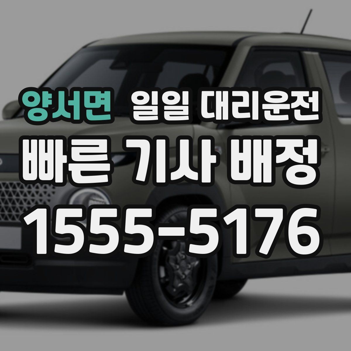 양서면 일일 대리운전 혼잡한 날 호출이 어려운 이유