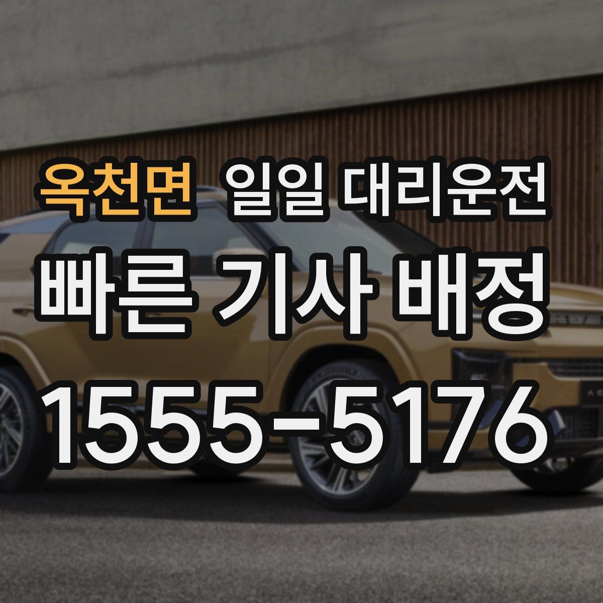 옥천면 일일 대리운전