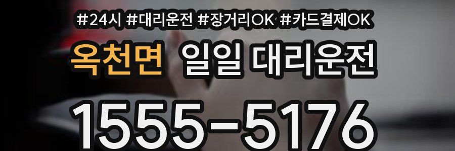 옥천면 일일 대리운전