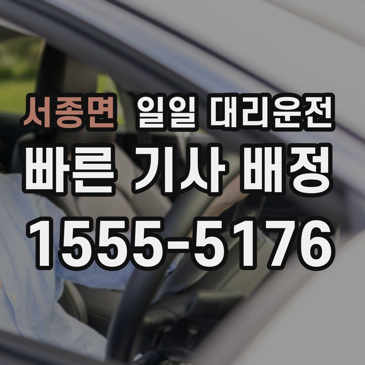 서종면 일일 대리운전