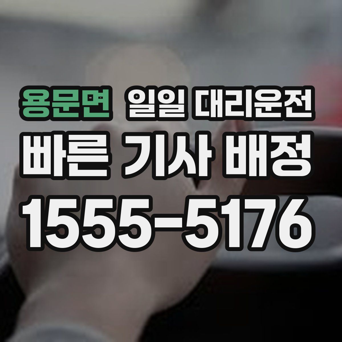 용문면 일일 대리운전