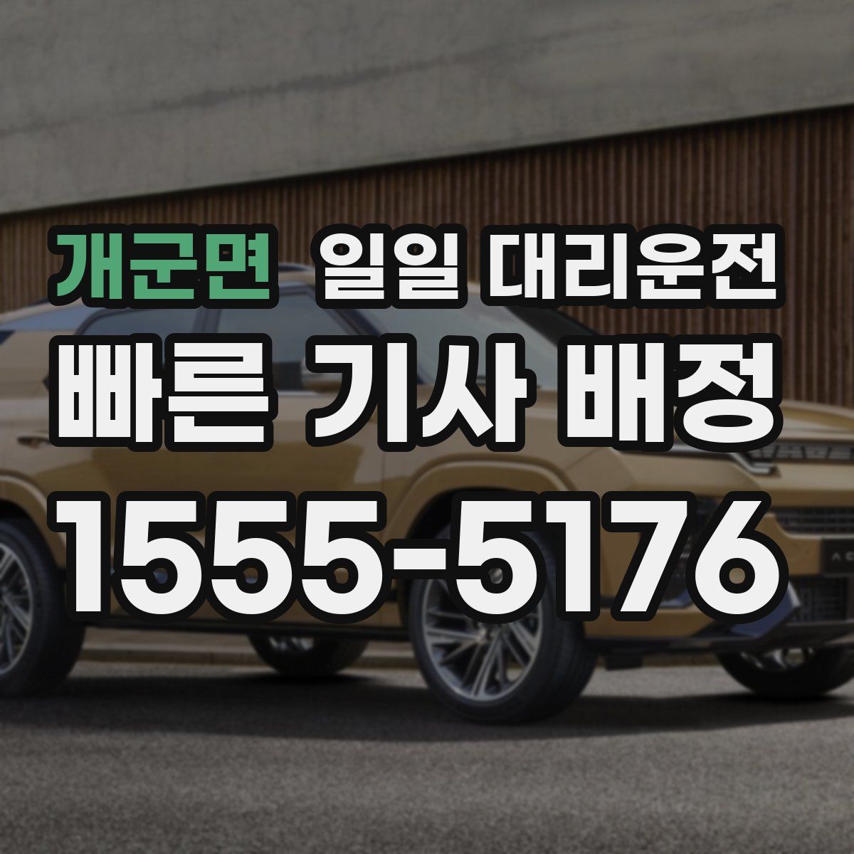 개군면 일일 대리운전