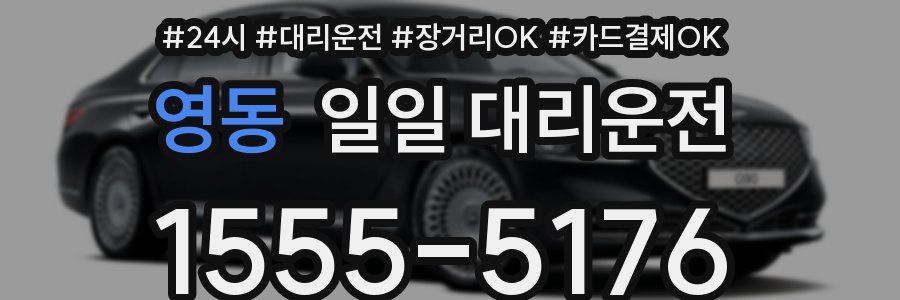 영동 일일 대리운전