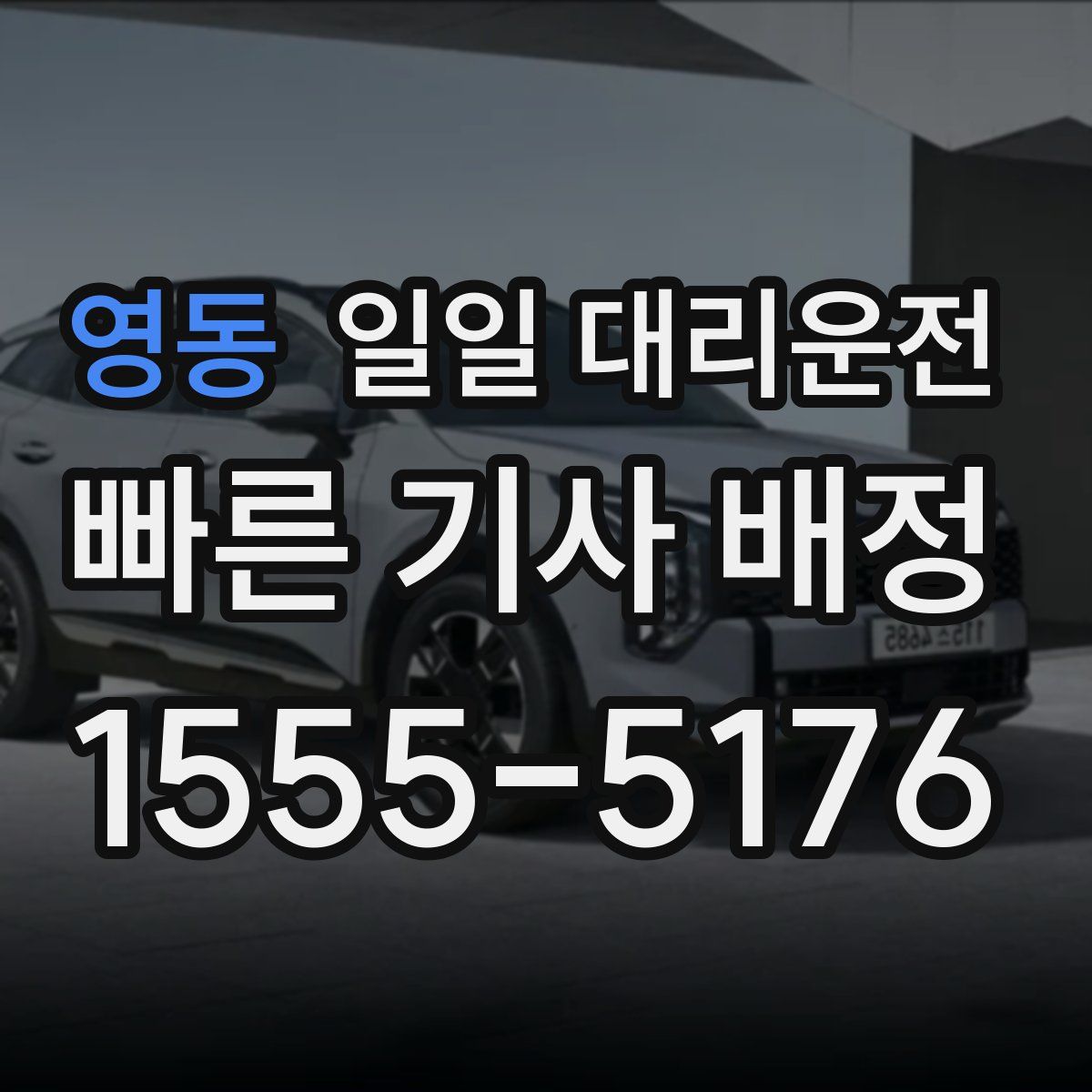 영동 일일 대리운전