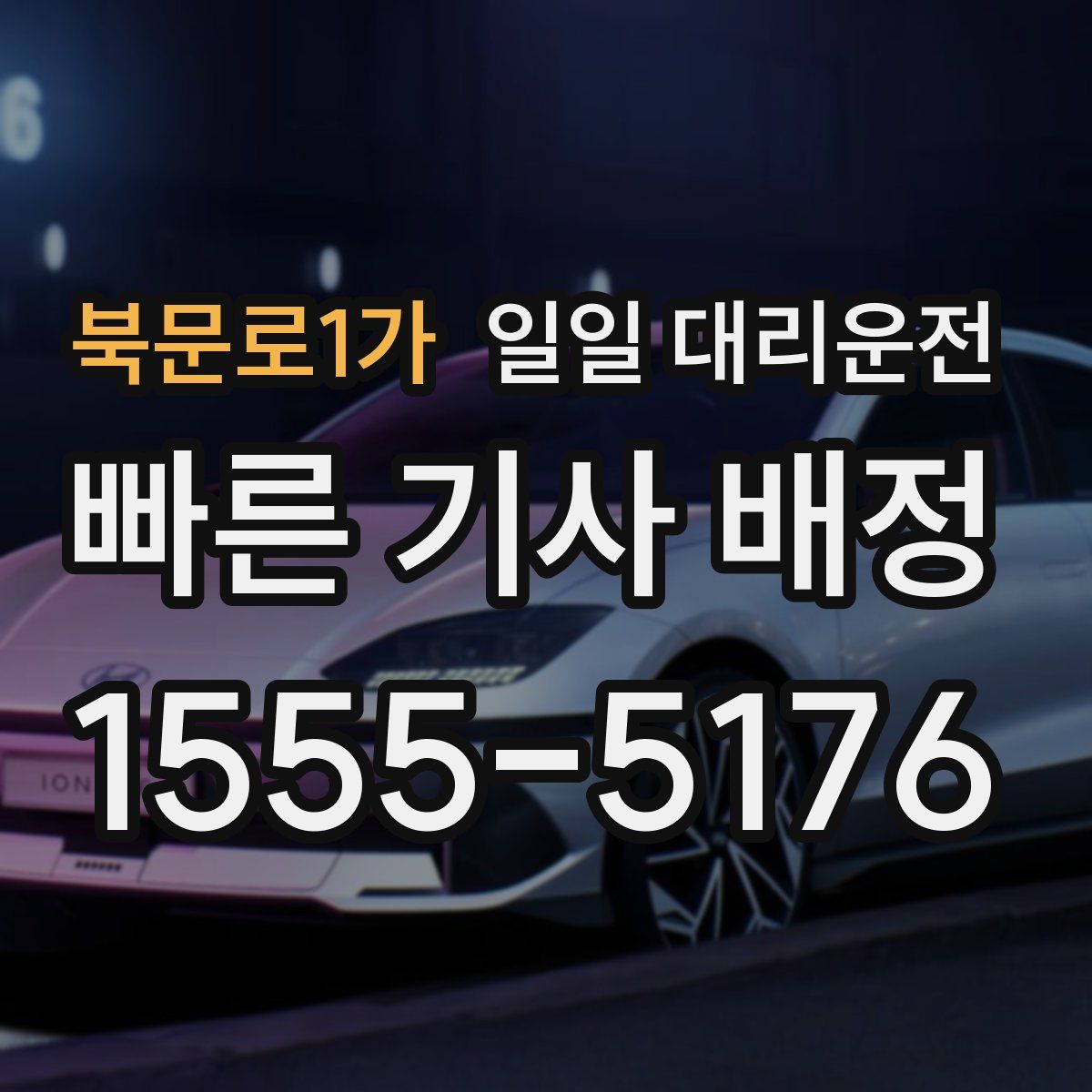 북문로1가 일일 대리운전
