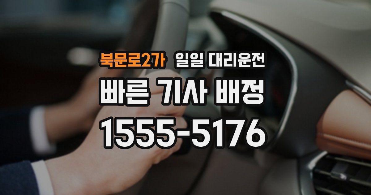 북문로2가 일일 대리운전