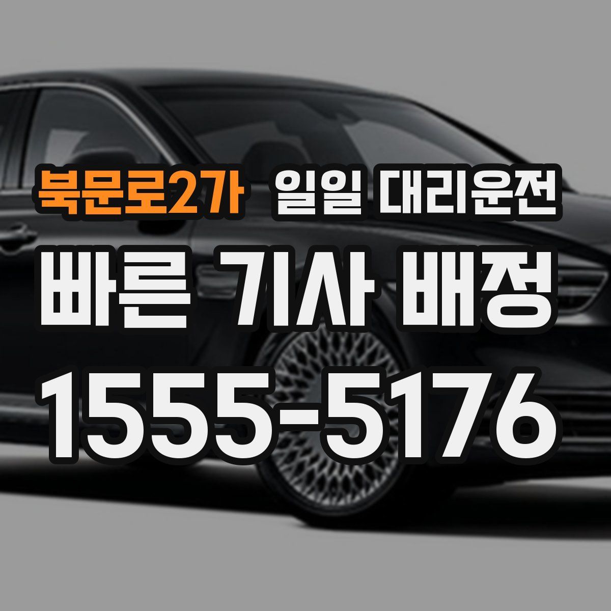 북문로2가 일일 대리운전