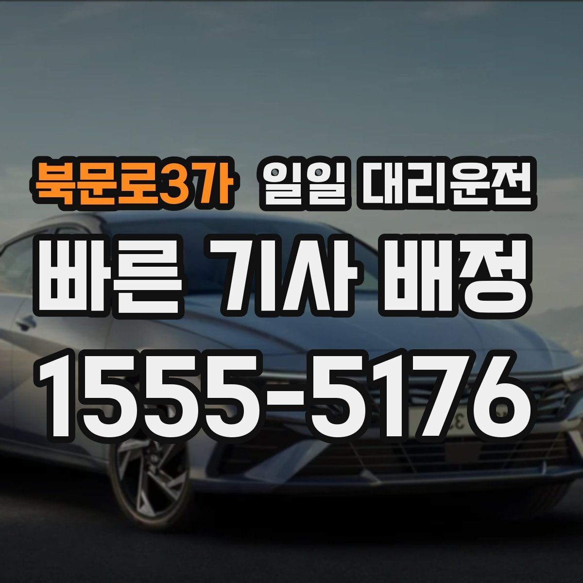북문로3가 일일 대리운전 예약 과정에서 실수하기 쉬운 부분