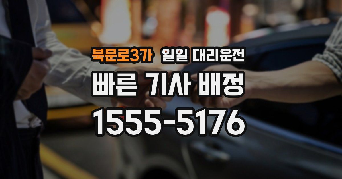 북문로3가 일일 대리운전