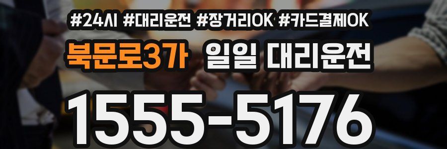 북문로3가 일일 대리운전