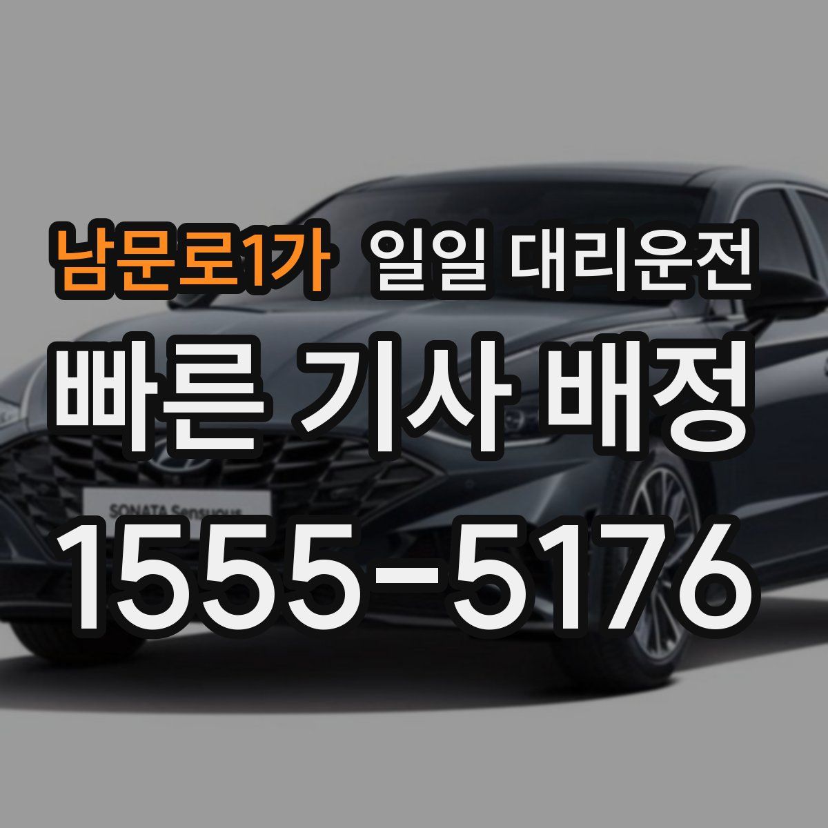 남문로1가 일일 대리운전