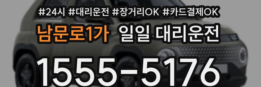 남문로1가 일일 대리운전
