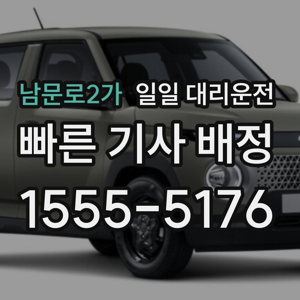남문로2가 일일 대리운전 야간 이용 시 더 신경 써야 할 점