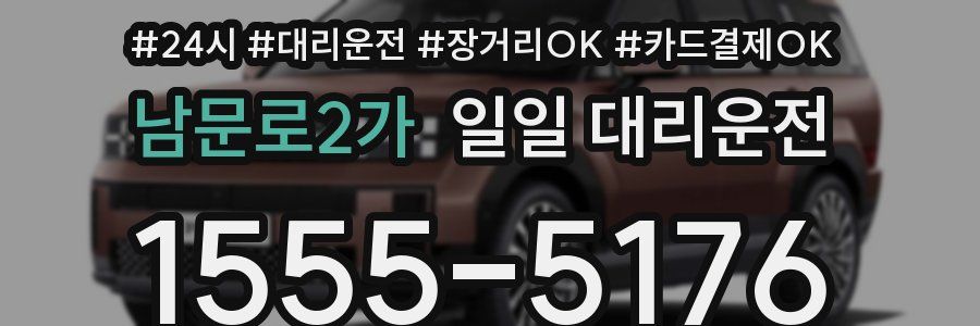 남문로2가 일일 대리운전