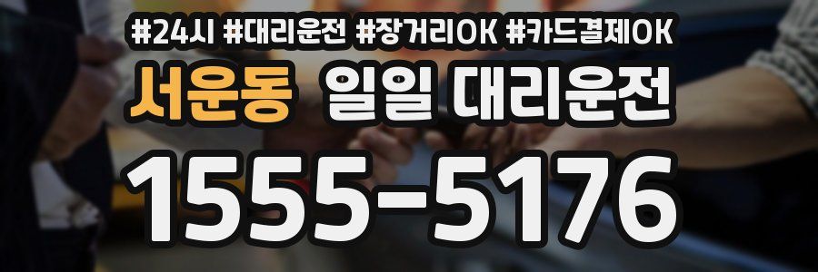 서운동 일일 대리운전