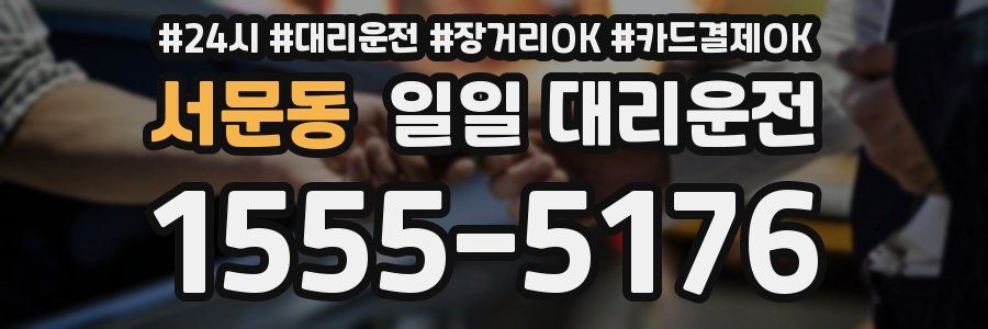 서문동 일일 대리운전