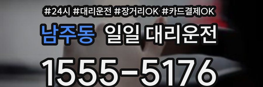 남주동 일일 대리운전