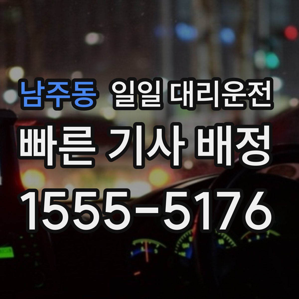 남주동 일일 대리운전