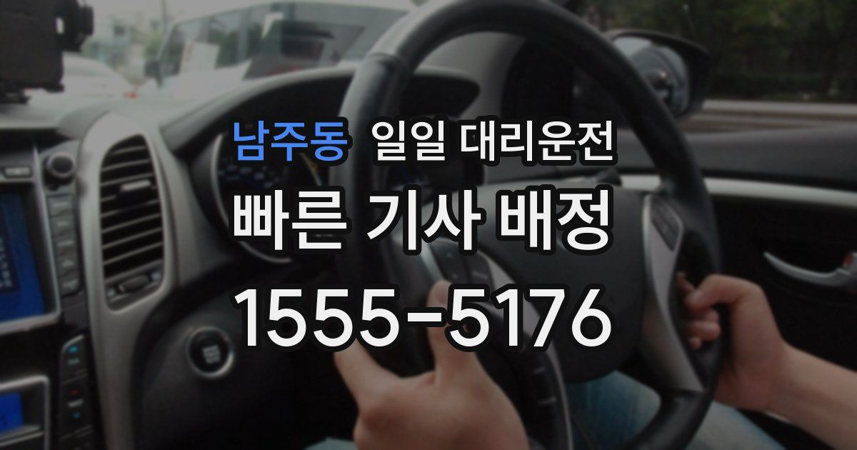 남주동 일일 대리운전