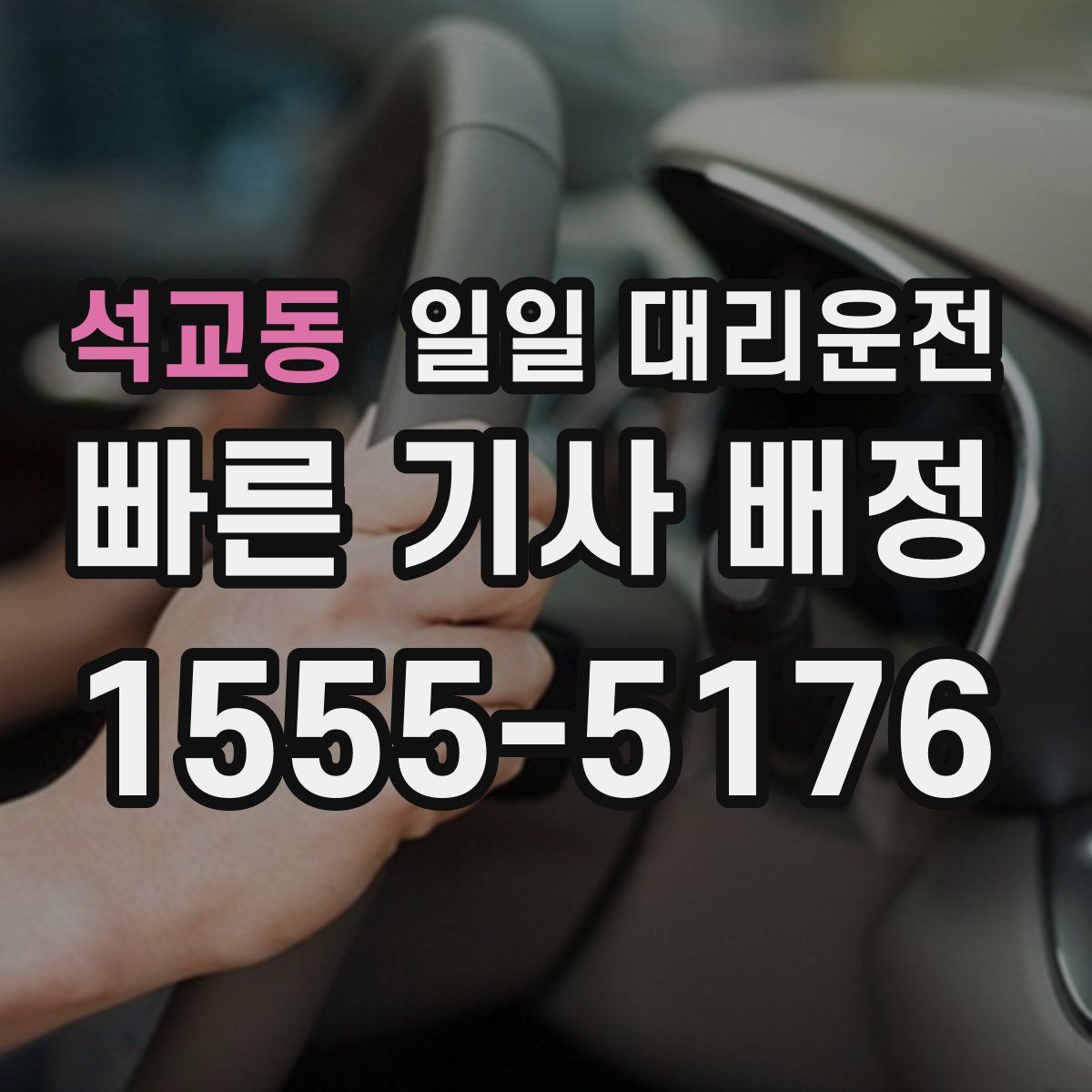 석교동 일일 대리운전