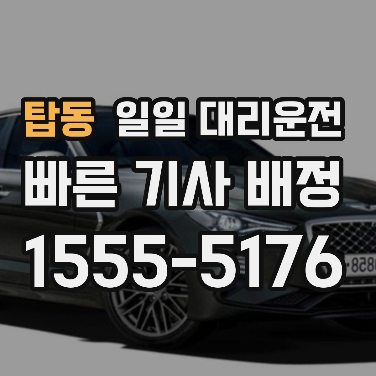 탑동 일일 대리운전