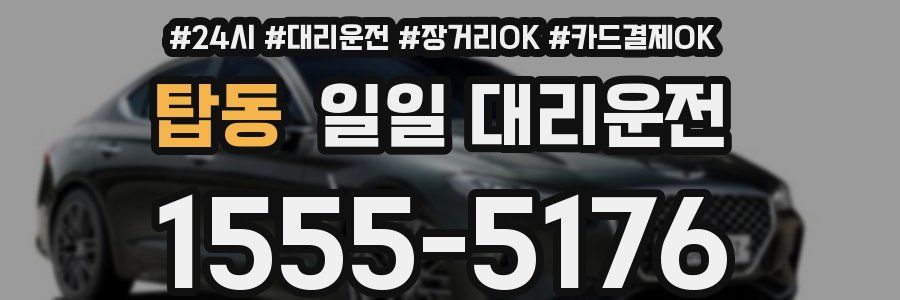 탑동 일일 대리운전