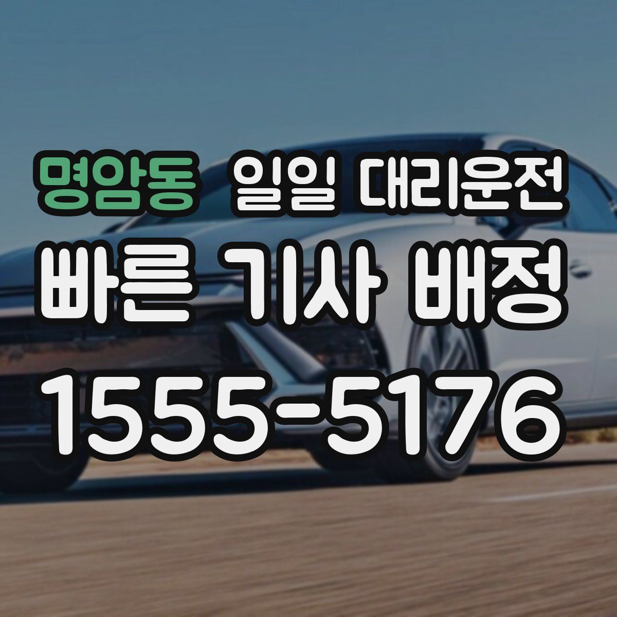 명암동 일일 대리운전