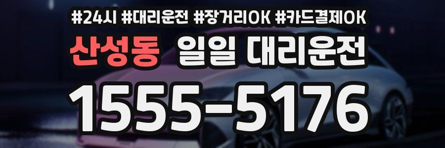 산성동 일일 대리운전