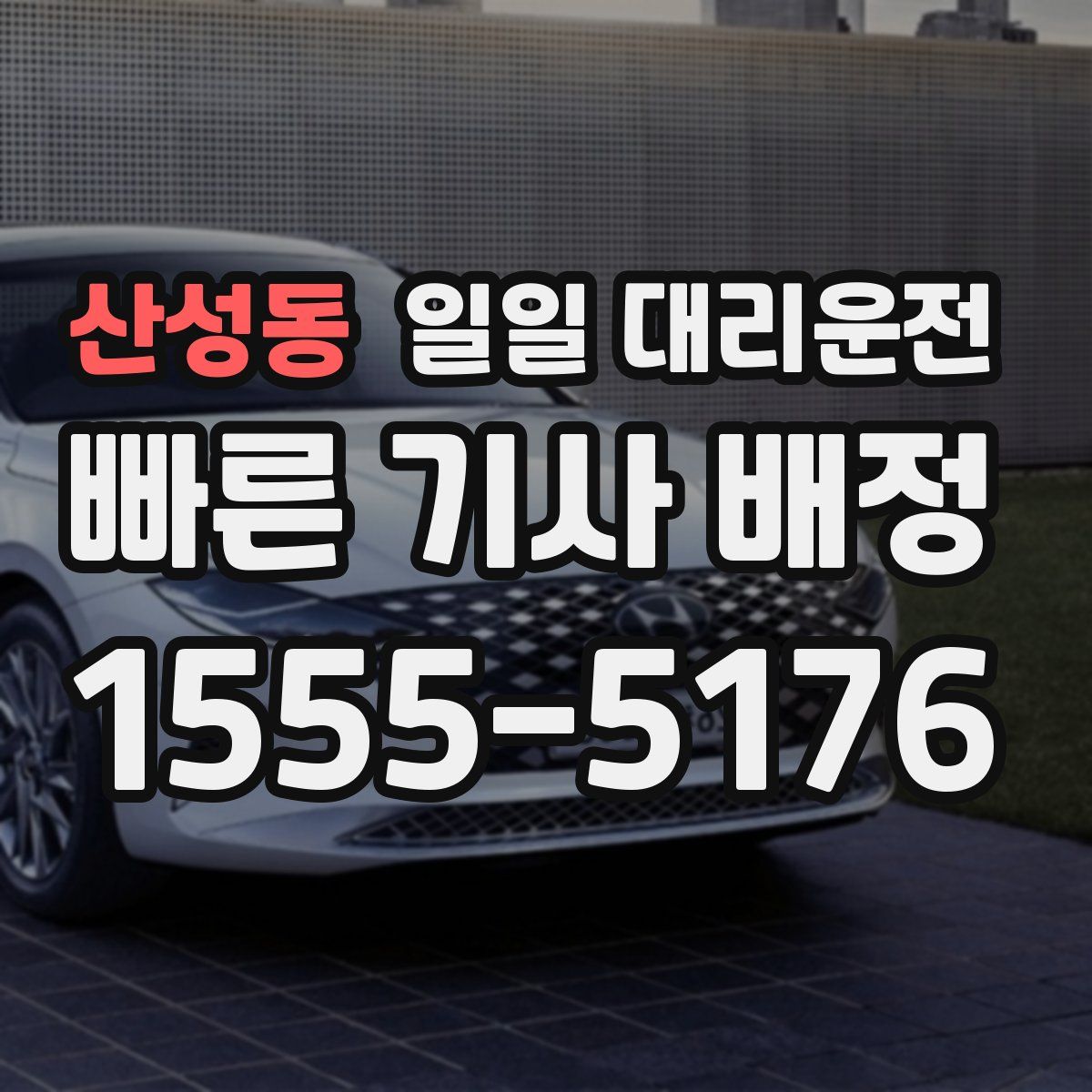산성동 일일 대리운전