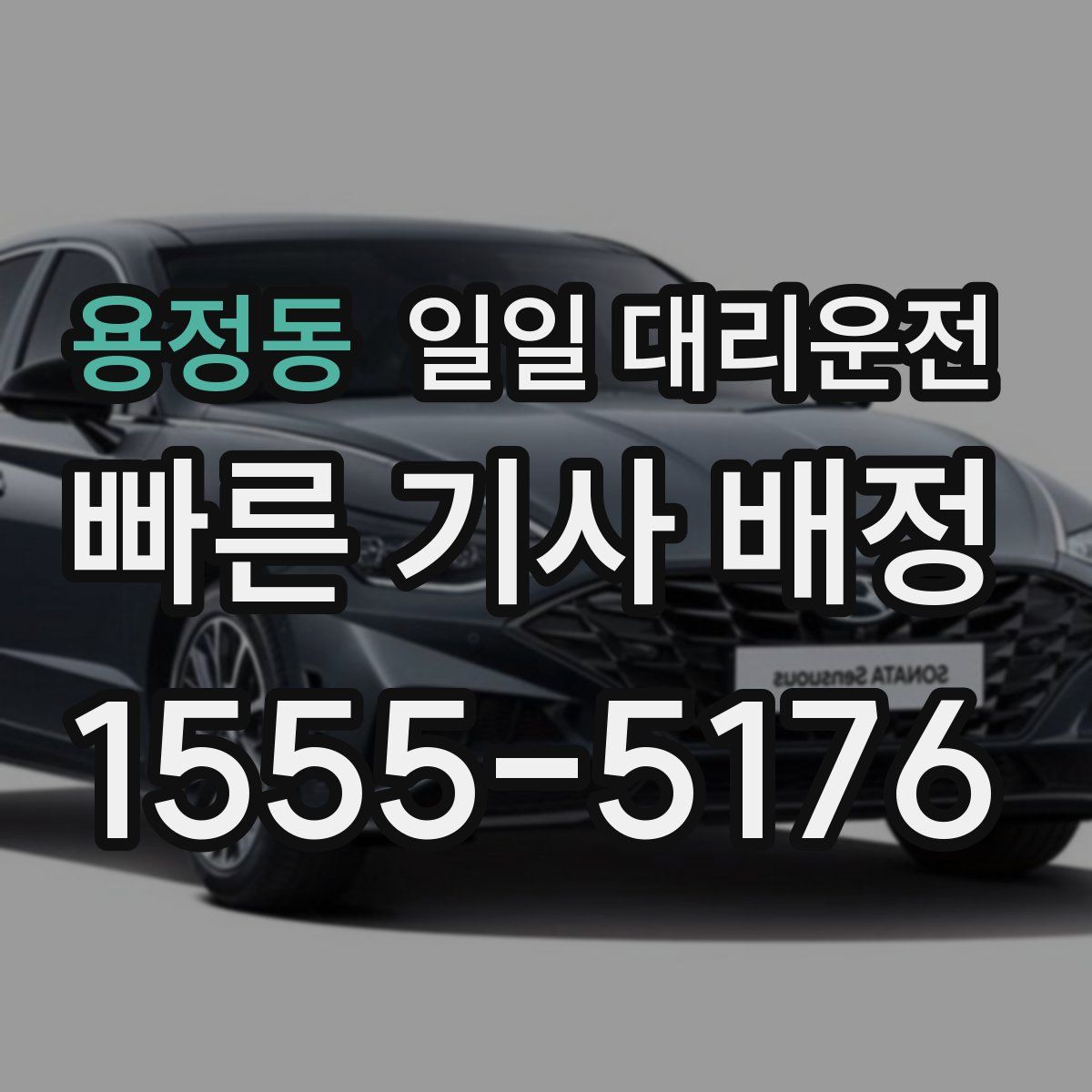 용정동 일일 대리운전