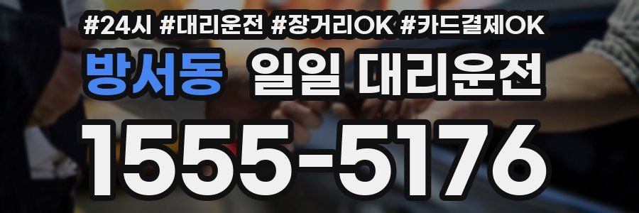 방서동 일일 대리운전