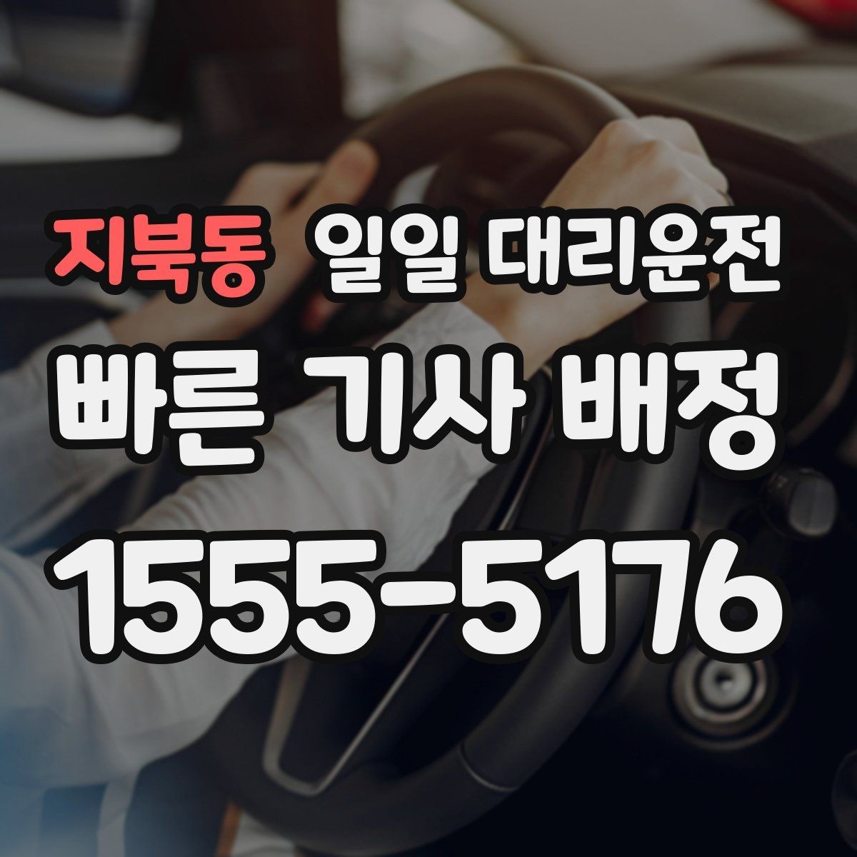 지북동 일일 대리운전 운행 전 연락이 필요한 이유