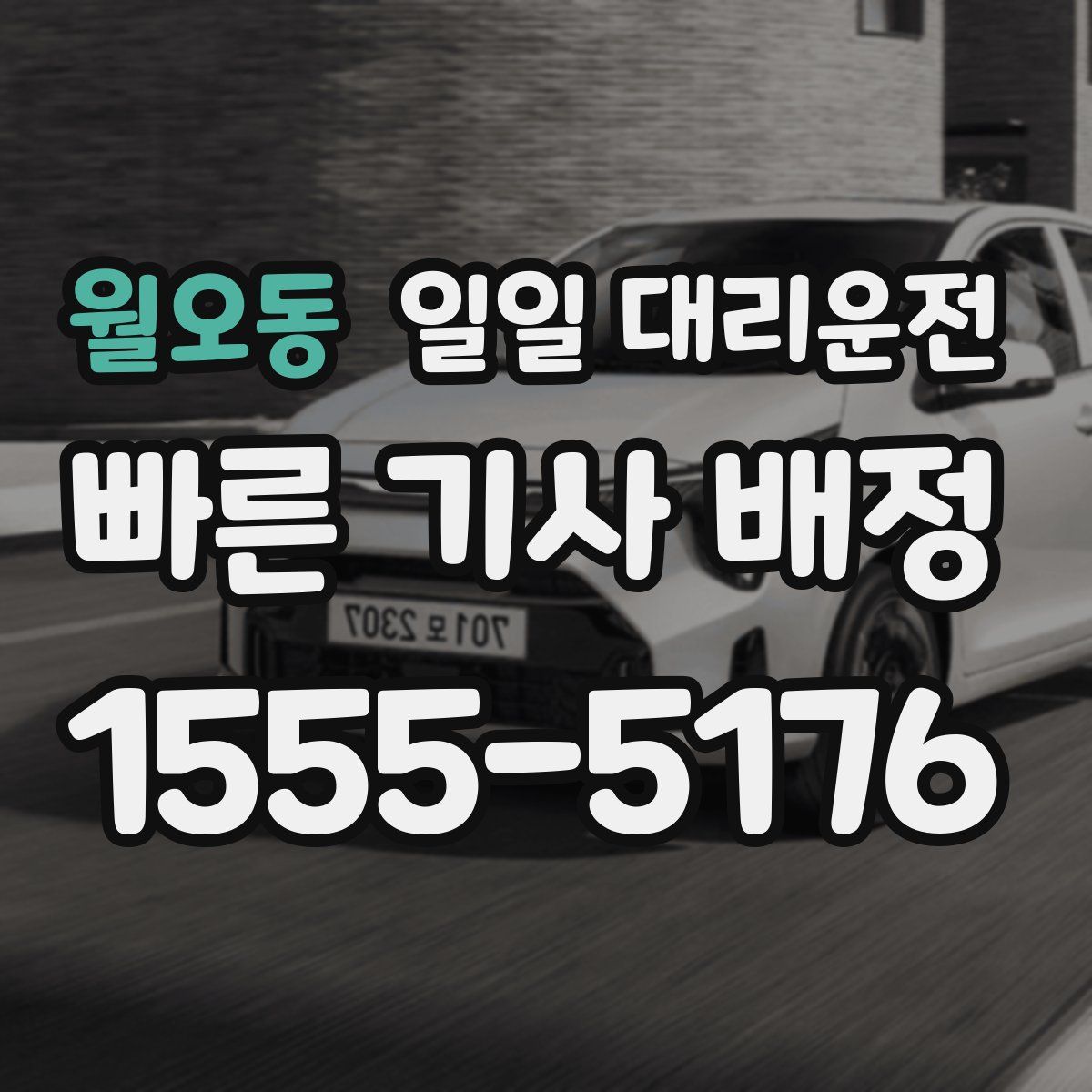 월오동 일일 대리운전
