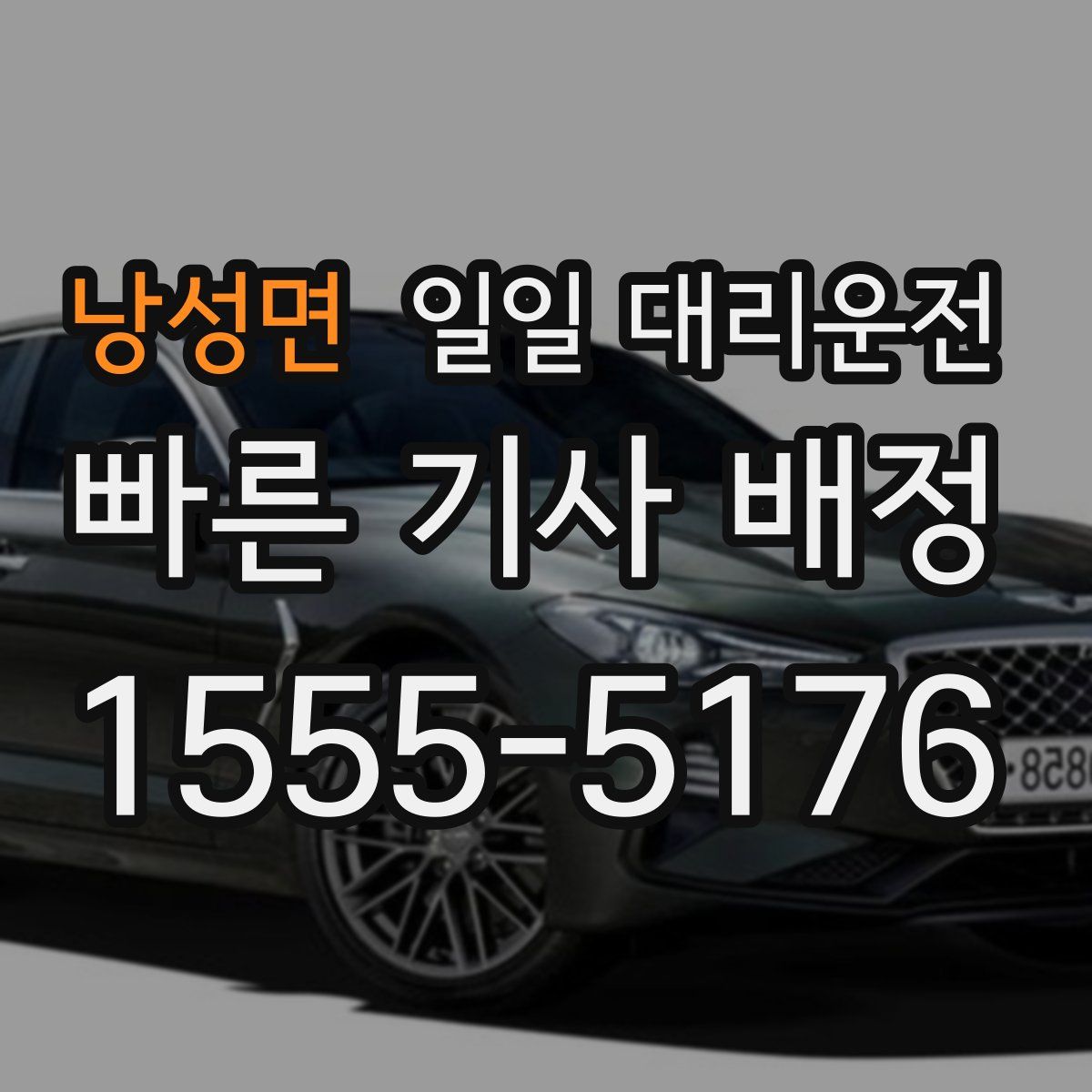 낭성면 일일 대리운전