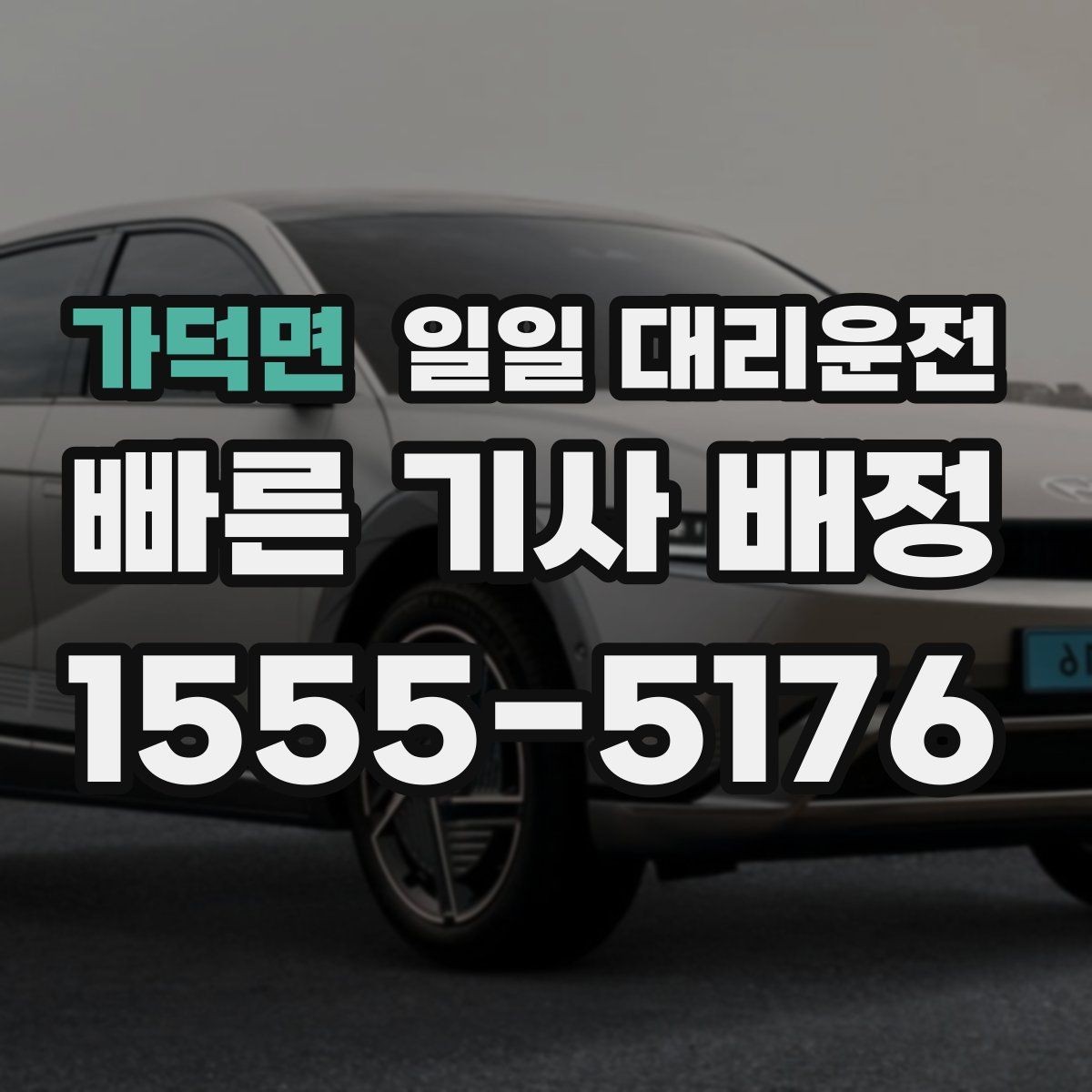 가덕면 일일 대리운전 차량 상태 점검은 어디까지 필요할까
