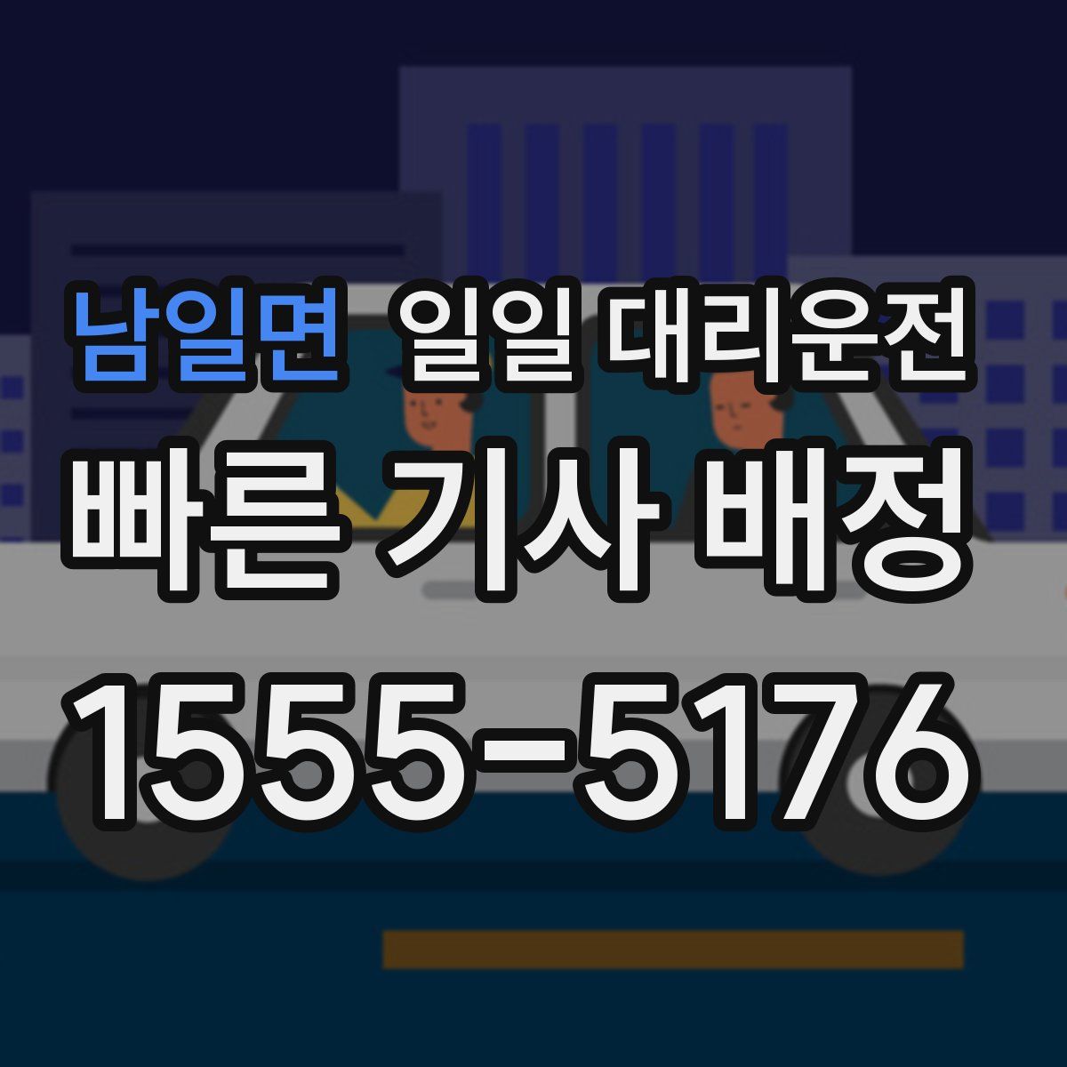 남일면 일일 대리운전