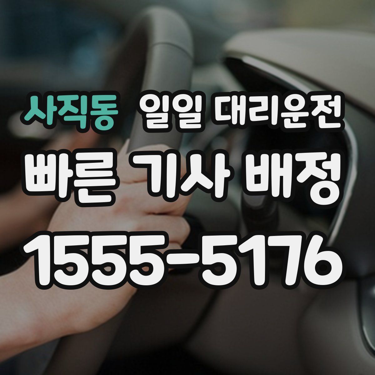 사직동 일일 대리운전