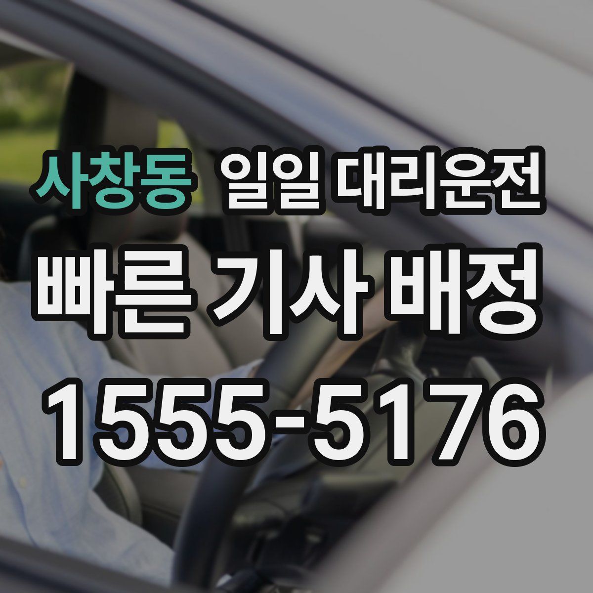 사창동 일일 대리운전