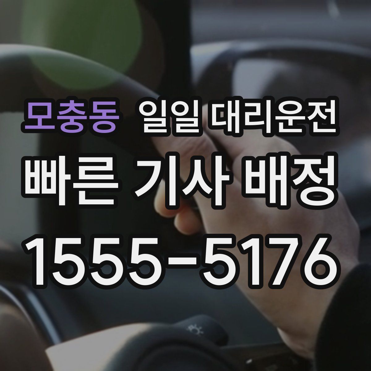 모충동 일일 대리운전