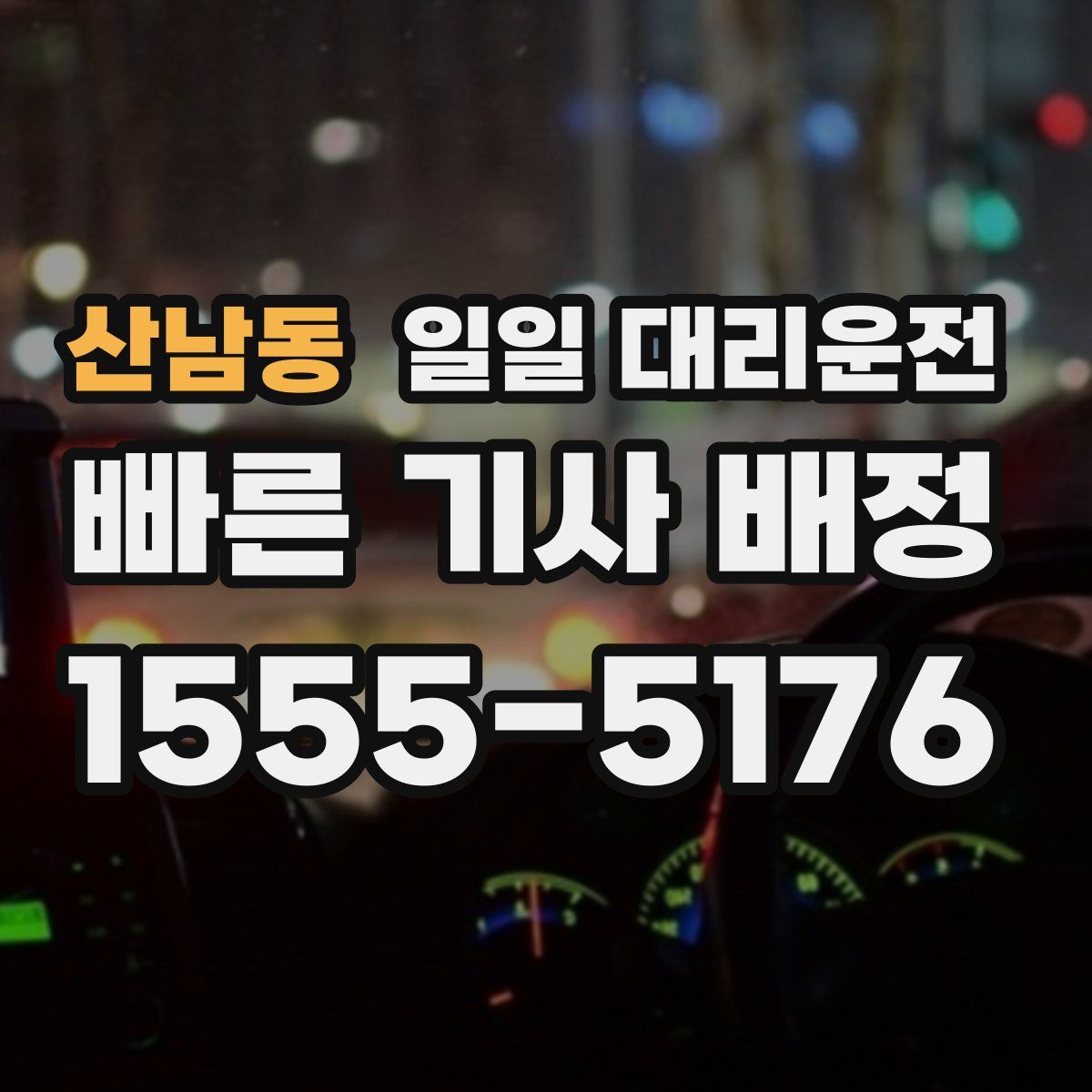 산남동 일일 대리운전