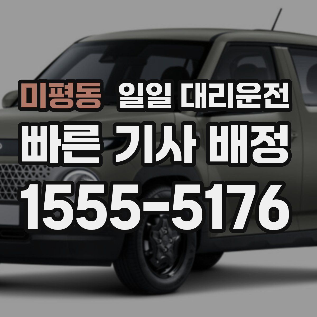 미평동 일일 대리운전