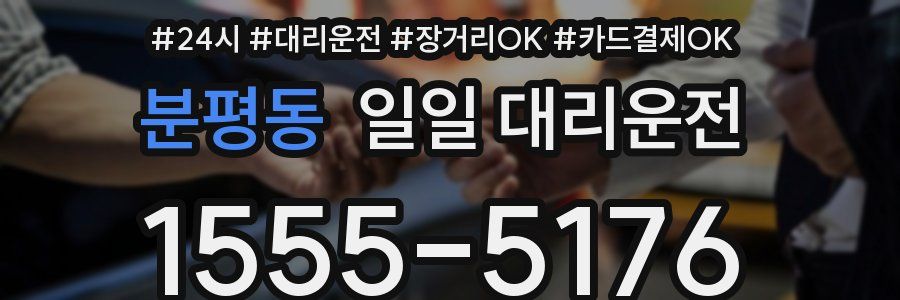 분평동 일일 대리운전