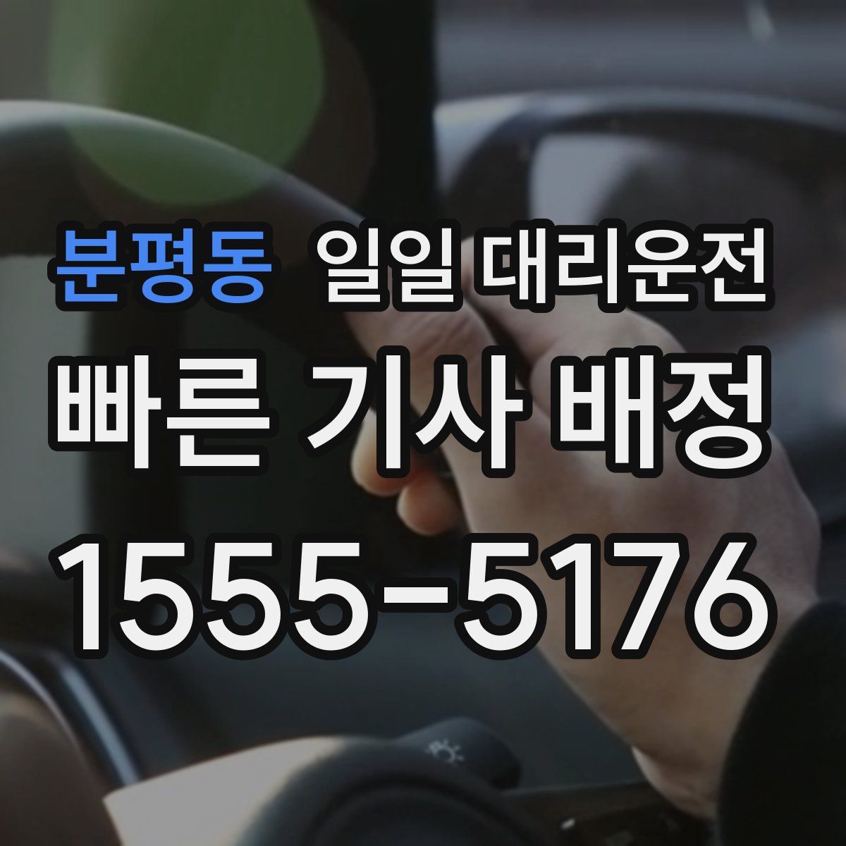 분평동 일일 대리운전