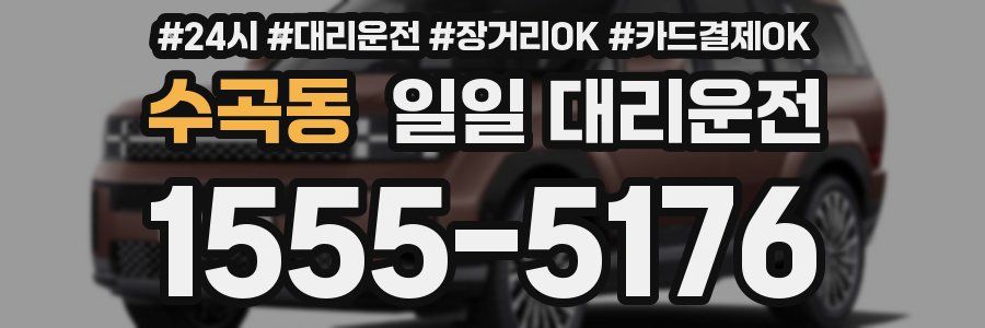 수곡동 일일 대리운전