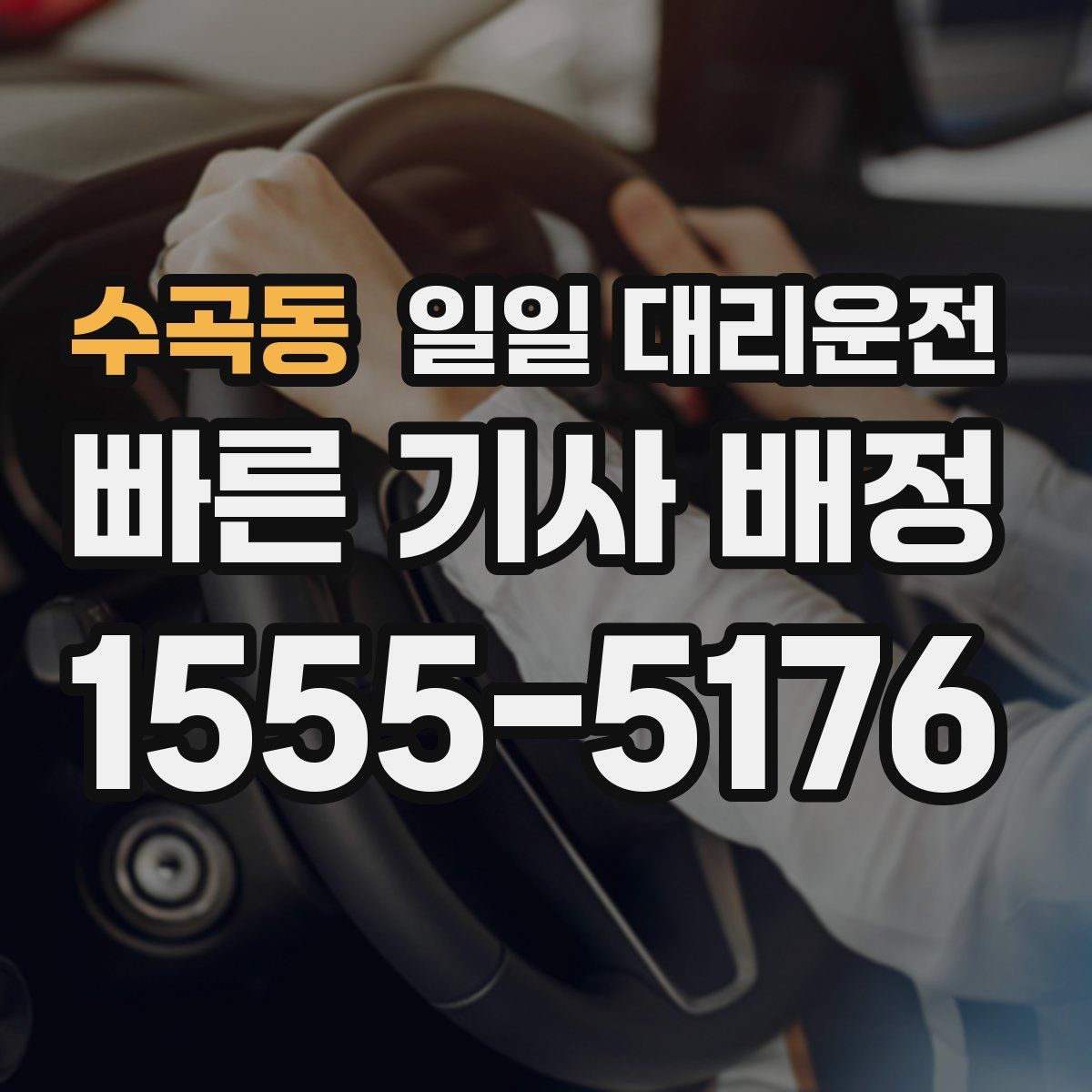 수곡동 일일 대리운전