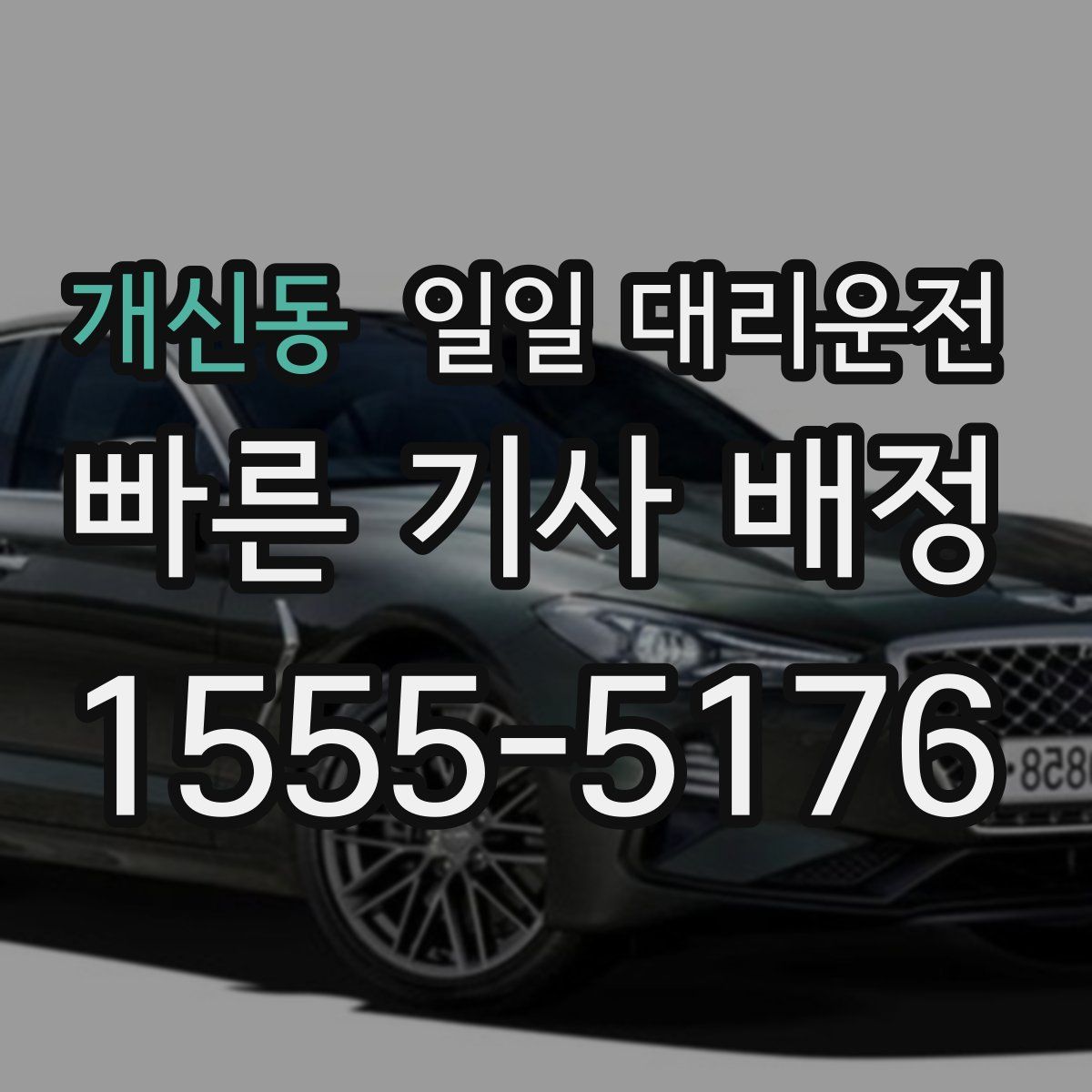 개신동 일일 대리운전