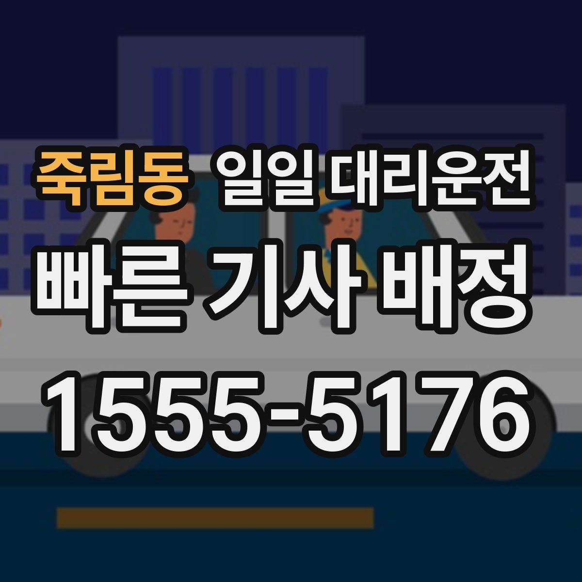 죽림동 일일 대리운전