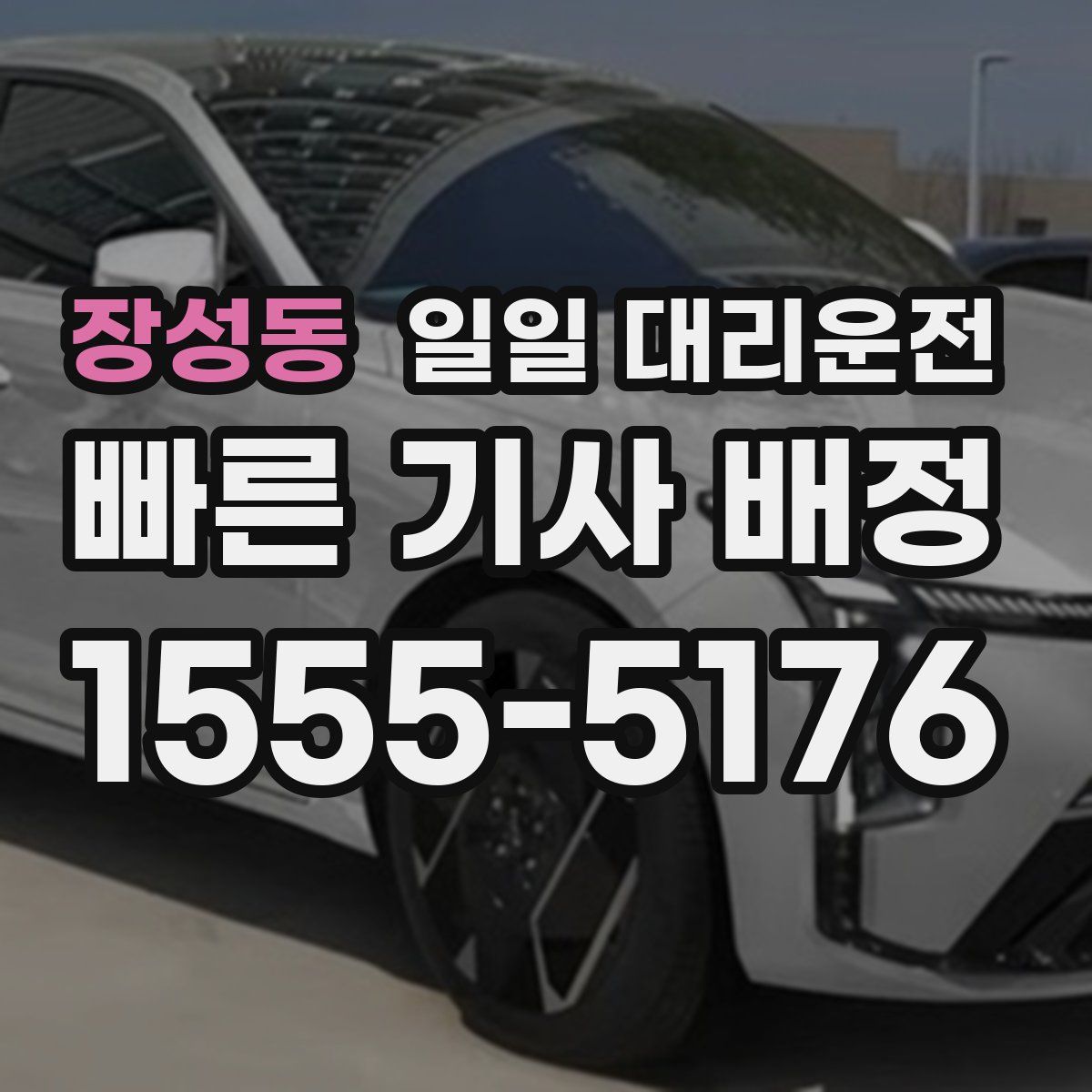 장성동 일일 대리운전